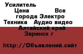 Усилитель Sansui AU-D907F › Цена ­ 44 000 - Все города Электро-Техника » Аудио-видео   . Алтайский край,Заринск г.